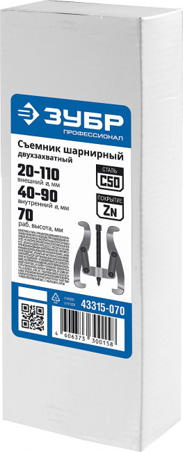 Съемник шарнирный 2-захватный, 70 мм, ЗУБР Профессионал, (  43315-070 )