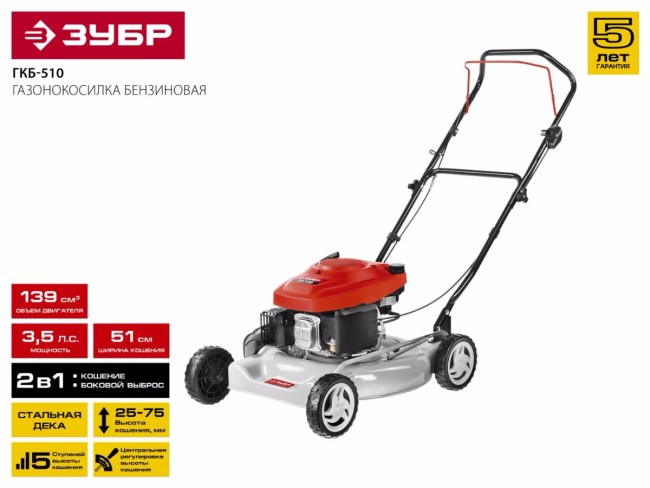 Газонокосилка бензиновая, ЗУБР ГКБ-510, 510 мм, 139 см3, 3600 об/мин, 2.6 кВт, 5 ступеней кошения (25-75 мм), кошение с выбросом,  ( ГКБ-510 )