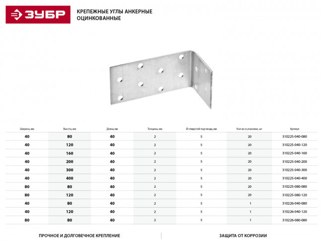 Уголок крепежный анкерный УКА-2.0, 40х160х40 х 2мм, ЗУБР ( 310226-040-160 ) Уголок крепежный анкерный УКА-2.0, 40х160х40 х 2мм, ЗУБР ( 310226-040-160 )