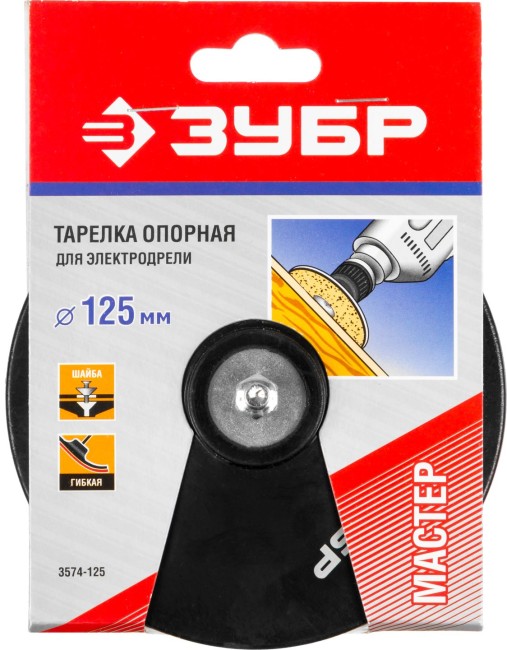 Тарелка опорная ЗУБР "МАСТЕР" резиновая для дрели под круг фибровый, d 125 мм, шпилька d 8 мм,  ( 3574-125 )