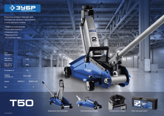 Домкрат гидравлический подкатной T50, 2т, 130-380мм, ЗУБР Профессионал 43052-2,  ( 43052-2 )