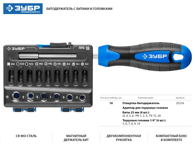 ПРО 16 Набор: Битодержатель с битами и головками, Cr-V сталь, двухкомпонентная рукоятка, в блистере, 16 предметов, ЗУБР Профессионал, ( 25216 ) ПРО 16 Набор: Битодержатель с битами и головками, Cr-V сталь, двухкомпонентная рукоятка, в блистере, 16 предметов, ЗУБР Профессионал, ( 25216 )