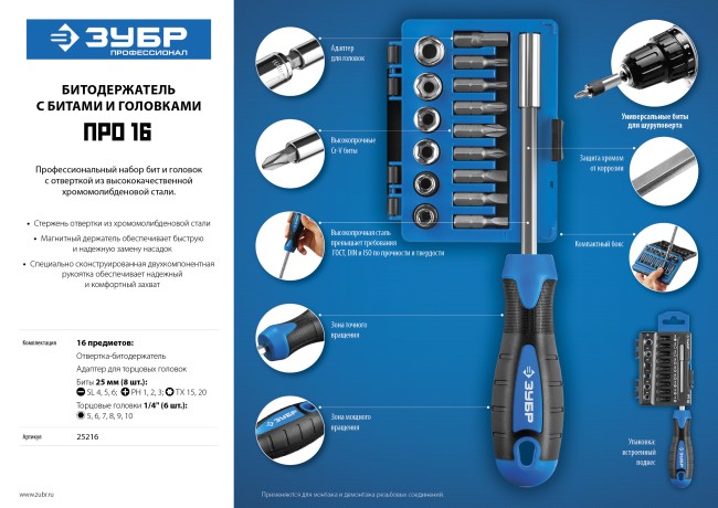 ПРО 16 Набор: Битодержатель с битами и головками, Cr-V сталь, двухкомпонентная рукоятка, в блистере, 16 предметов, ЗУБР Профессионал, ( 25216 ) ПРО 16 Набор: Битодержатель с битами и головками, Cr-V сталь, двухкомпонентная рукоятка, в блистере, 16 предметов, ЗУБР Профессионал, ( 25216 )