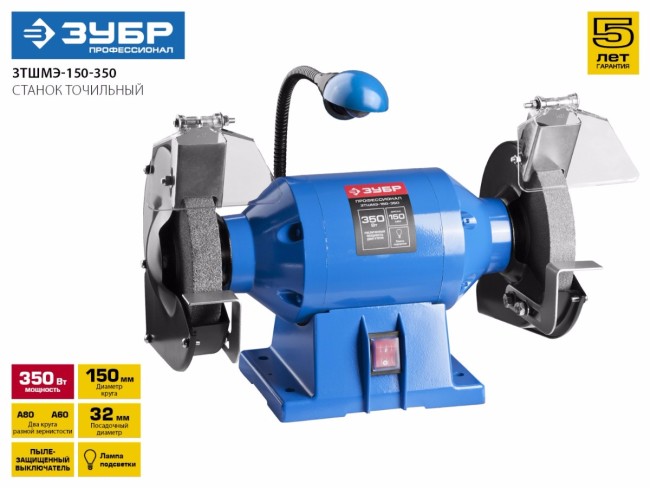 ЗУБР индустриальный заточной станок, d150 мм,  350 Вт,  ( ЗТШМЭ-150-350 )