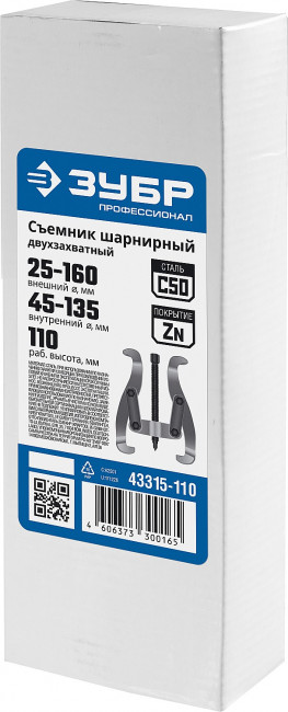 Съемник шарнирный 2-захватный, 110 мм, ЗУБР Профессионал, (  43315-110 )