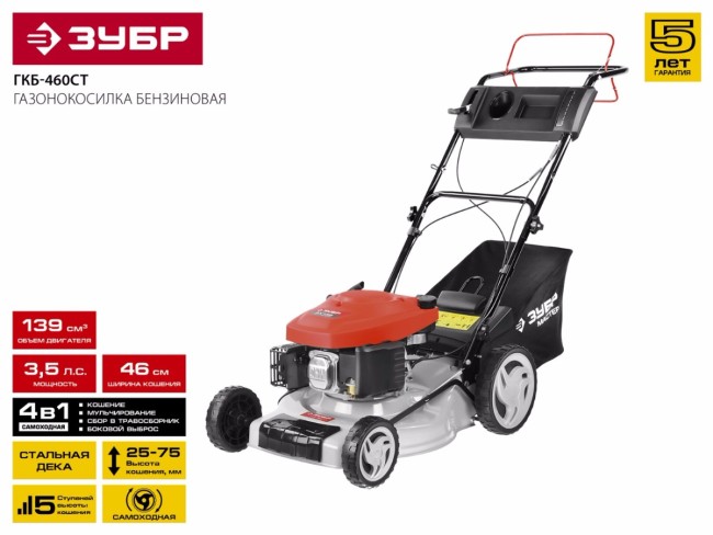 Газонокосилка бензиновая, ЗУБР ГКБ-460СТ, самоходная, 460 мм, 139 см3, 2.6кВт, 5 ступеней кошения (25-75мм), 50л травосборник, мульчирование,  ( ГКБ-460СТ )