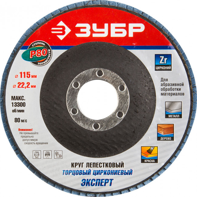 Круг лепестковый торцевой циркониевый, 115х22,2мм, тип КЛТ 1, ЗУБР P80,  ( 36595-115-80 )