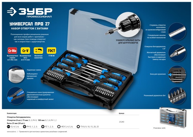 Набор: Отвертки профессиональные, Cr-Mo сталь, магнитный наконечник, в коробке, 27 предметов, ЗУБР "ПРОФЕССИОНАЛ", ( 25240 )