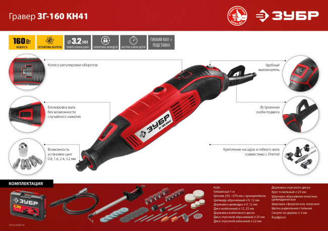 Гравер электрический, ЗУБР ЗГ-160 КН41, 220В, 160 Вт, 3.2 мм, 15000-35000 об/мин, набор насадок, цанг и державок, гибкий вал, штатив, 41 предмет, кейс ( ЗГ-160 КН41 )