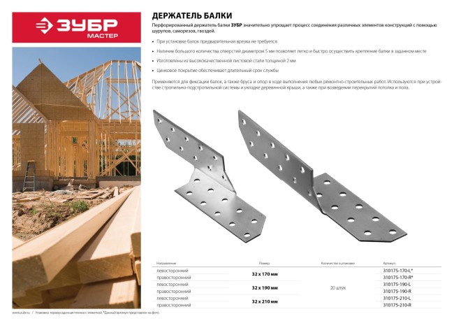 Держатель балки правосторонний, 32х190 х 2мм, 20 шт, ЗУБР,  ( 310175-190-R )