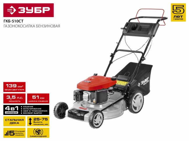 Газонокосилка бензиновая, ЗУБР ГКБ-510СТ, самоходная, 510 мм, 139 см3, 2.6кВт, 5 ступеней кошения (25-75мм), 50л травосборник, мульчирование,  ( ГКБ-510СТ )