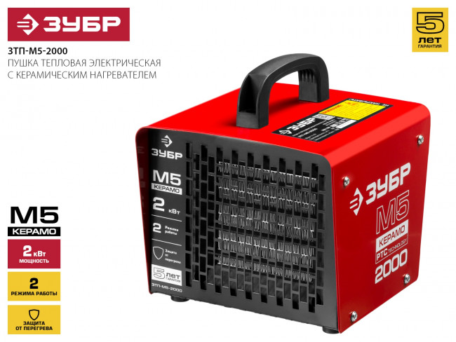Пушка тепловая М5-Керамо, ЗУБР ЗТП-М5-2000, электрическая, РТС керамический нагревательный элемент, регулировка темп., 2 режима работы, 220В,  ( ЗТП-М5-2000 )