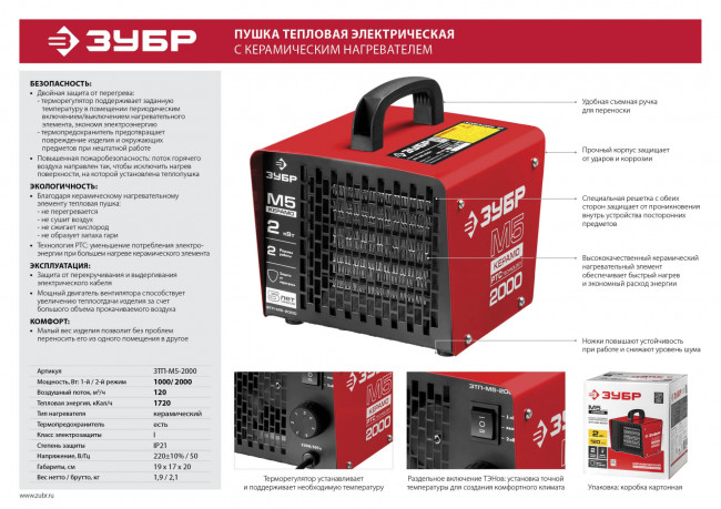 Пушка тепловая М5-Керамо, ЗУБР ЗТП-М5-2000, электрическая, РТС керамический нагревательный элемент, регулировка темп., 2 режима работы, 220В,  ( ЗТП-М5-2000 )