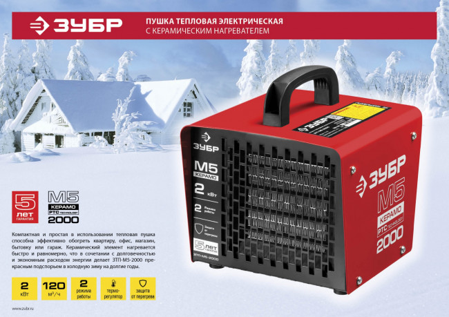 Пушка тепловая М5-Керамо, ЗУБР ЗТП-М5-2000, электрическая, РТС керамический нагревательный элемент, регулировка темп., 2 режима работы, 220В,  ( ЗТП-М5-2000 )