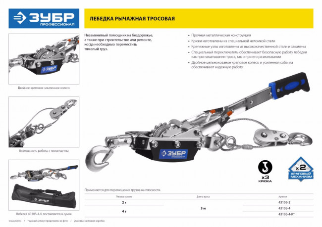 Лебедка ручная рычажная ЗУБР "ПРОФЕССИОНАЛ", тросовая, 4 т, 3 м, в сумке,  ( 43105-4-K )