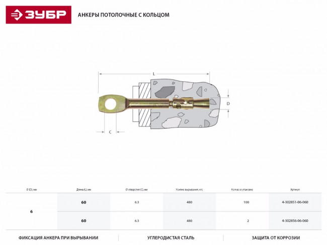 Анкер потолочный, 6,0х60мм, 100шт, желтопассивированный, ЗУБР,  ( 4-302851-06-060 )