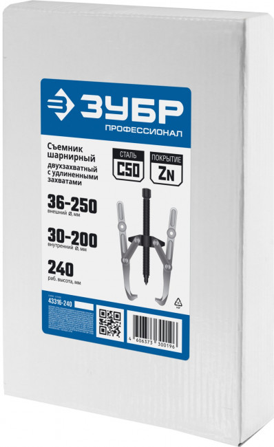 Съемник шарнирный 2-захватный с удлиненными захватами, 240 мм, ЗУБР Профессионал, (  43316-240 )