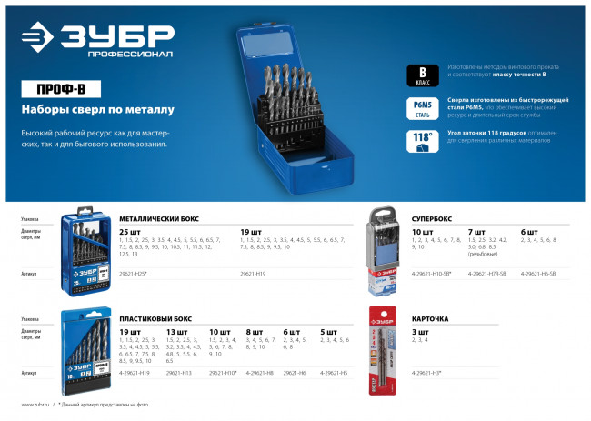 Набор сверл по металлу 6 шт (d=2-8 мм), Проф-В, ЗУБР ( 29621-H6 )
