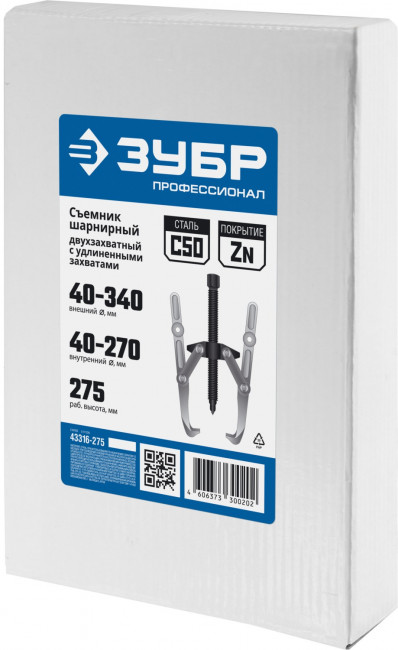 Съемник шарнирный 2-захватный с удлиненными захватами, 275 мм, ЗУБР Профессионал, (  43316-275 )