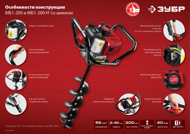 Мотобур (бензобур) со шнеком, d=60-200 мм, 52 см3, 1 оператор, ЗУБР ( МБ1-200 Н )