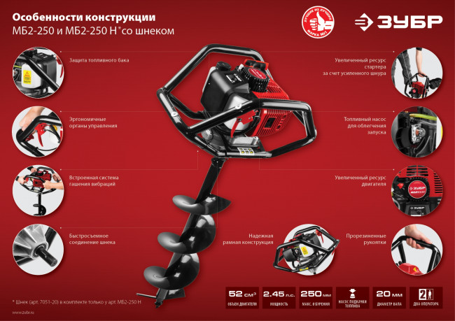 Мотобур (бензобур) со шнеком, d=60-250 мм, 52 см3, 2 оператора, ЗУБР ( МБ2-250 Н )