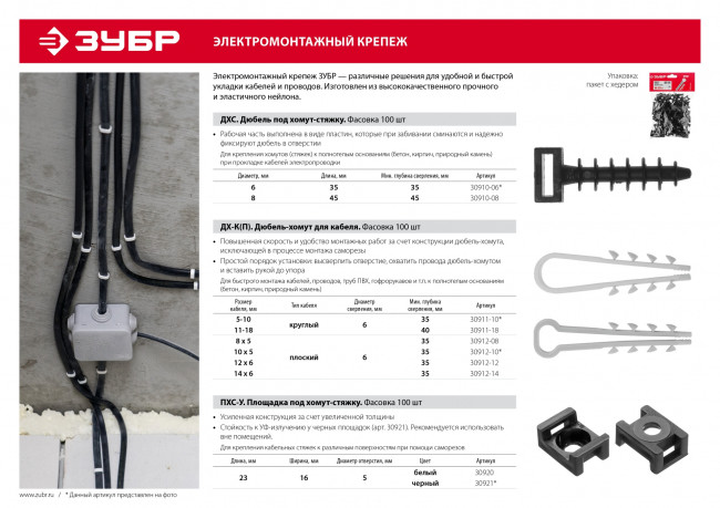 Дюбель-хомут для плоского кабеля ДХ-П, 12 мм, 100 шт, нейлоновый, ЗУБР, ( 30912-12  )