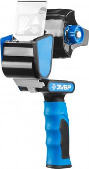 Диспенсер для клейких лент ЗУБР, двухкомпонентная рукоятка, до 50мм,  ( 12015 )