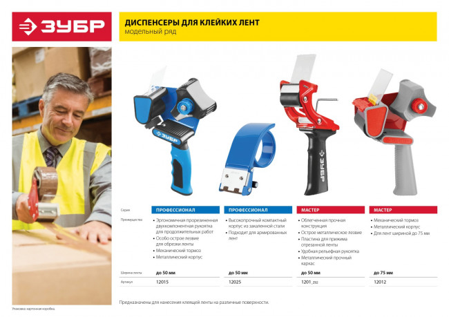 Диспенсер для клейких лент ЗУБР, двухкомпонентная рукоятка, до 50мм,  ( 12015 )