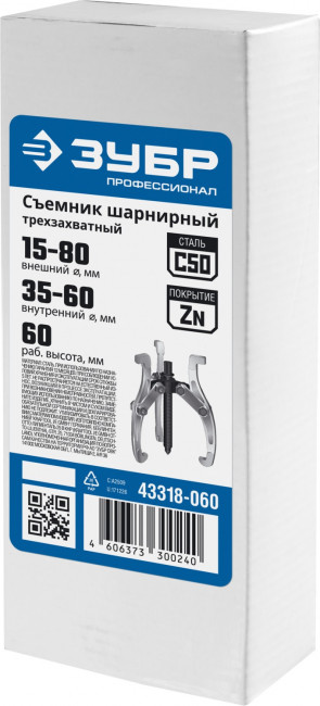 Съемник шарнирный 3-захватный, 60 мм, ЗУБР Профессионал, (  43318-060 )
