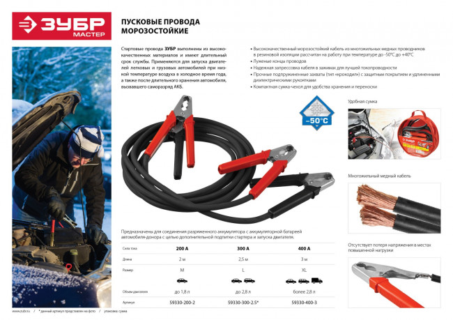 Пусковые провода  400 А, 3 м, морозостойкие, в сумке, ЗУБР,  ( 59330-400-3 )