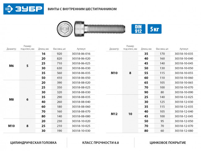 Винт DIN 912, М6x30 мм, 5 кг (630 шт.), кл. пр. 8.8, оцинкованный, ЗУБР ( 30318-06-030 )