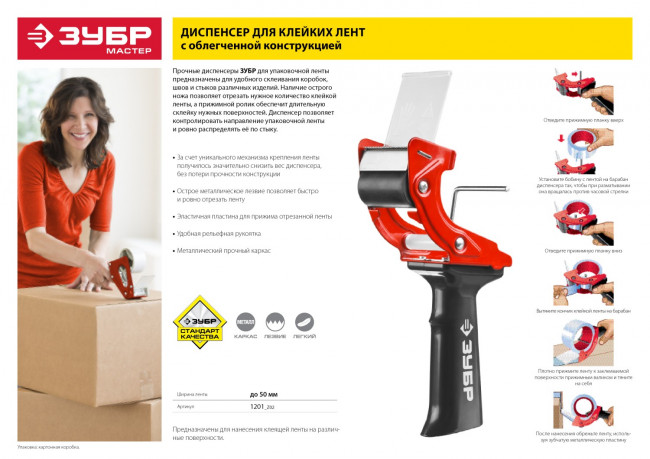 Диспенсер для клейких лент ЗУБР "МАСТЕР", до 50мм,  ( 1201_z02 )