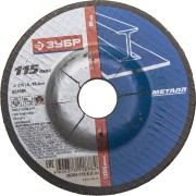 Круг шлифовальный абразивный ЗУБР по металлу, для УШМ, 115х6х22,2мм,  ( 36204-115-6.0_z01 )