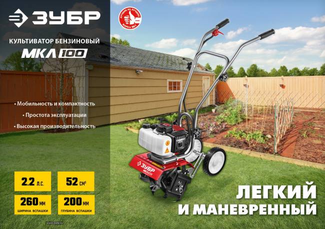 ЗУБР МКЛ-100 культиватор бензиновый 52 см3 ( МКЛ-100 )