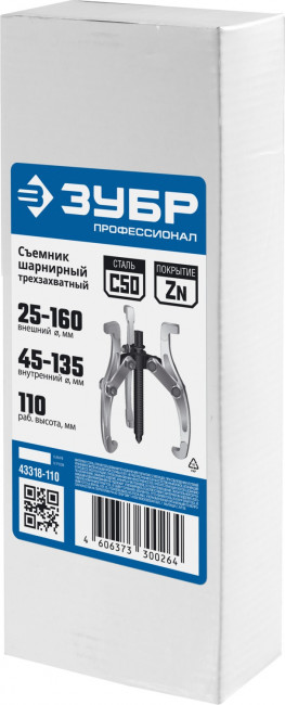 Съемник шарнирный 3-захватный, 110 мм, ЗУБР Профессионал, (  43318-110 )