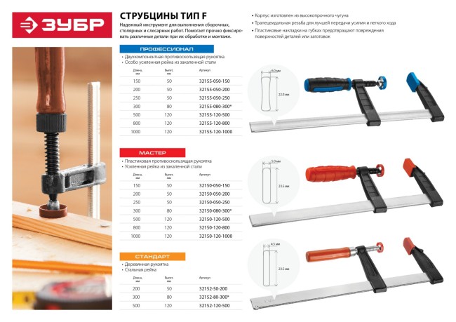 Струбцина ЗУБР "ПРОФЕССИОНАЛ", тип "F", двухкомпонентная ручка, стальная закаленная рейка, 50х150мм,  ( 32155-050-150 ) Струбцина ЗУБР "ПРОФЕССИОНАЛ", тип "F", двухкомпонентная ручка, стальная закаленная рейка, 50х150мм,  ( 32155-050-150 )
