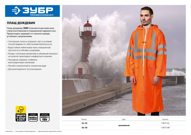 Плащ-дождевик ЗУБР 11617-56, сигнальный цвет, нейлоновый на молнии, размер 56-58, ( 11617-56 ) Плащ-дождевик ЗУБР 11617-56, сигнальный цвет, нейлоновый на молнии, размер 56-58, ( 11617-56 )