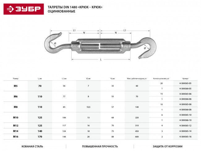 Талреп DIN 1480, крюк-крюк, М8, 10 шт, кованая натяжная муфта, оцинкованный, ЗУБР Профессионал,  ( 4-304365-08 ) Талреп DIN 1480, крюк-крюк, М8, 10 шт, кованая натяжная муфта, оцинкованный, ЗУБР Профессионал,  ( 4-304365-08 )