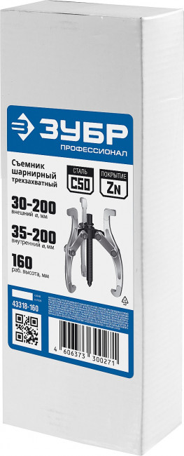 Съемник шарнирный 3-захватный, 160 мм, ЗУБР Профессионал, (  43318-160 )