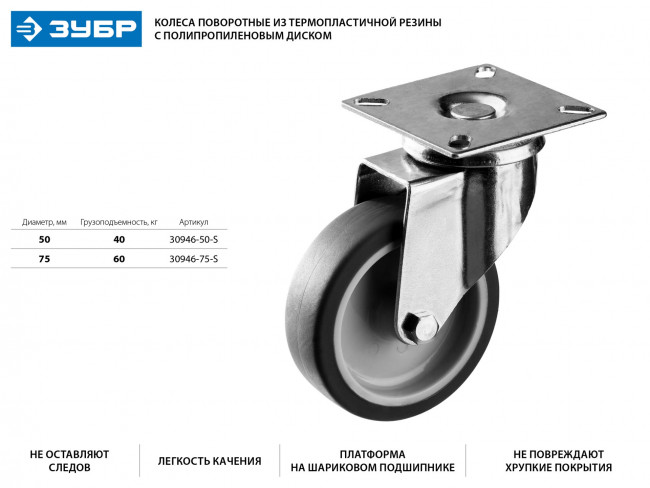 Колесо поворотное d=75 мм, г/п 60 кг, термопластич. резина/полипропилен, ЗУБР Профессионал, ( 30946-75-S ) Колесо поворотное d=75 мм, г/п 60 кг, термопластич. резина/полипропилен, ЗУБР Профессионал, ( 30946-75-S )