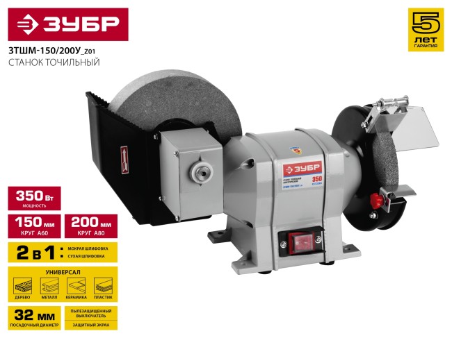 ЗУБР заточной станок для мокрого и сухого шлифования, d150 / d200 мм,  350 Вт,  ( ЗТШМ-150/200У_z01 )