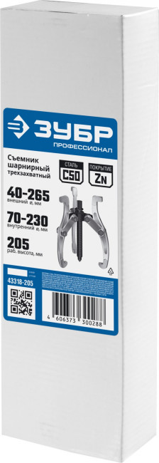 Съемник шарнирный 3-захватный, 205 мм, ЗУБР Профессионал, (  43318-205 )