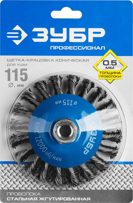 ЗУБР "ПРОФЕССИОНАЛ". Щетка коническая для УШМ, плетеные пучки стальной проволоки 0,5мм, 115ммхМ14,  ( 35269-115_z02 )