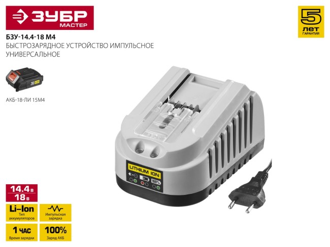 Зарядное устройство 14.4-18 В, для Li-Ion АКБ, ЗУБР,  ( БЗУ-14.4-18 М4 )