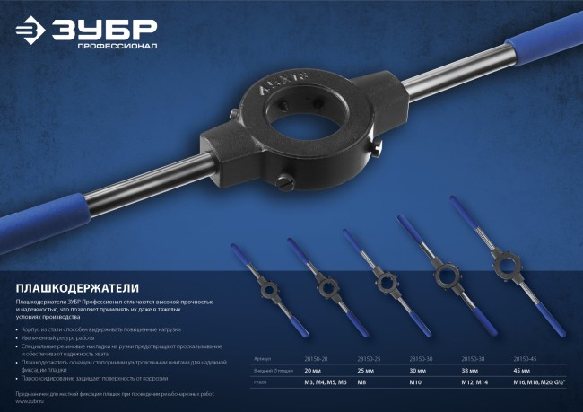 Плашкодержатель ЗУБР "ПРОФЕССИОНАЛ" со стопорными винтами, сталь 45, посадочный диаметр - 38 мм, высота -11 мм, общая длина - 315 мм,  ( 28150-38 )