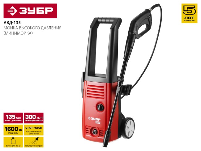 Мойка высокого давления (минимойка) электр, ЗУБР АВД-135,макс. 135Атм,300л/ч,1600Вт,колеса,бачок для средства,АКВА-СТОП,5м шланг,пистолет 375,  ( АВД-135 )