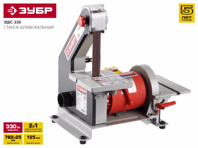 Станок шлифовальный, ЗУБР ЗШС-330, лента 762x25 мм, диск 125 мм, 2950 об/мин, 330 Вт,  ( ЗШС-330 )