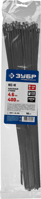 Кабельные стяжки нержавеющие КС-Н, 4.6 х 400 мм, 50 шт, ЗУБР,  ( 30971-46-400 )