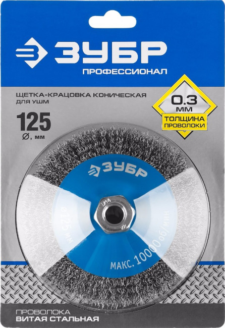 ЗУБР "ПРОФЕССИОНАЛ". Щетка коническая для УШМ, витая стальная проволока 0,3мм, 125ммхМ14,  ( 35265-125_z02 )