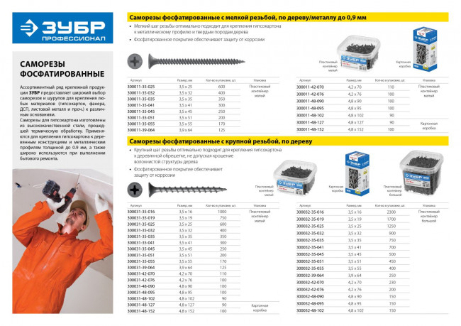 Саморезы СГМ гипсокартон-металл, 76 х 4.2 мм, 20 шт, фосфатированные, ЗУБР Профессионал, ( 300016-42-076 ) Саморезы СГМ гипсокартон-металл, 76 х 4.2 мм, 20 шт, фосфатированные, ЗУБР Профессионал, ( 300016-42-076 )